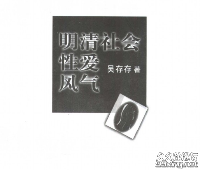 明清社会X爱风气.png