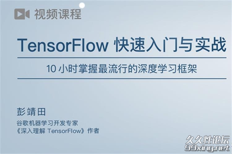 TensorFlow快速入门与实战.jpg