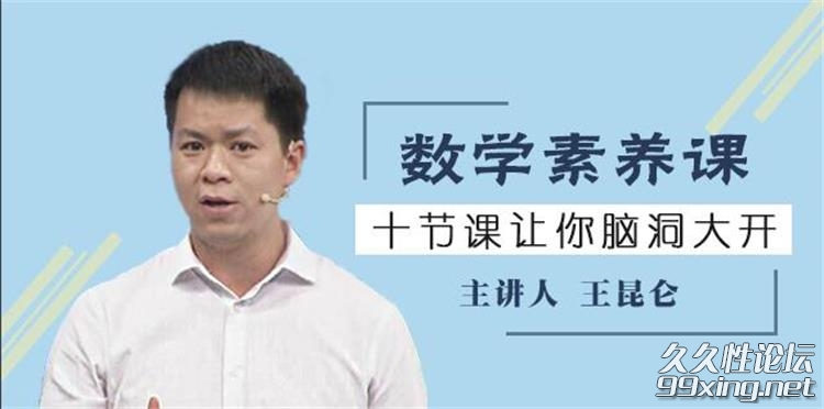 数学素养课,十节让你脑洞大开.jpg