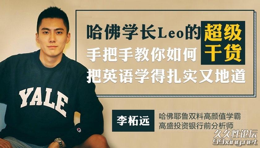 哈佛学长LEO的超级干货：手把手教你把英语学得扎实又地道.jpg