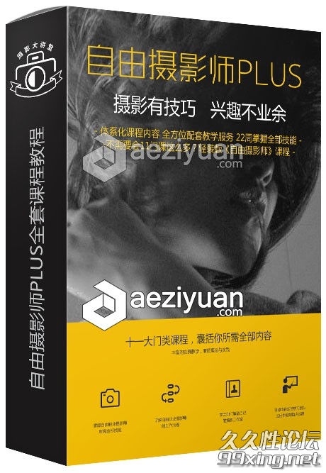 摄影有技巧，兴趣不业余--自由摄影师之路视频教程.jpg