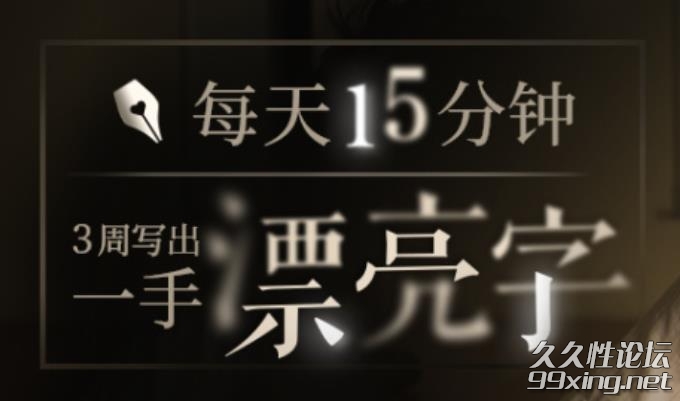 台湾硬笔书法冠军叶晔：每天15分钟,3周写出一手漂亮字.jpg