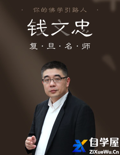 钱文忠佛学入门课,修心养性开智慧.png