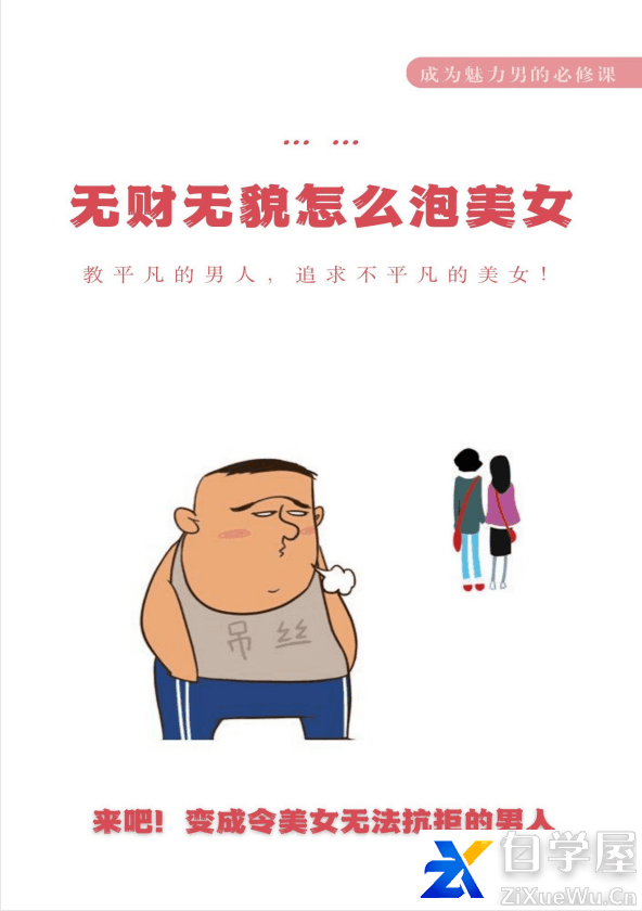 《无财无貌怎么泡美女》.png