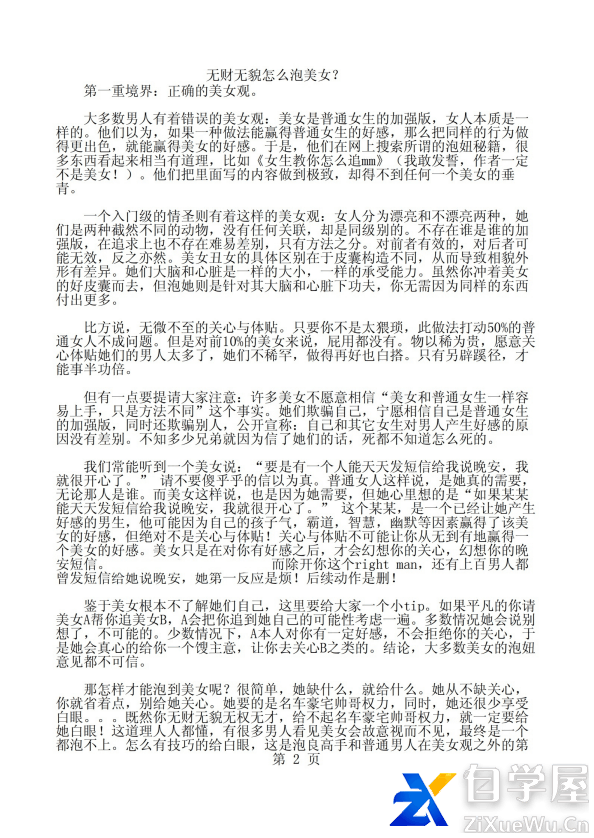 《无财无貌怎么泡美女》1.png