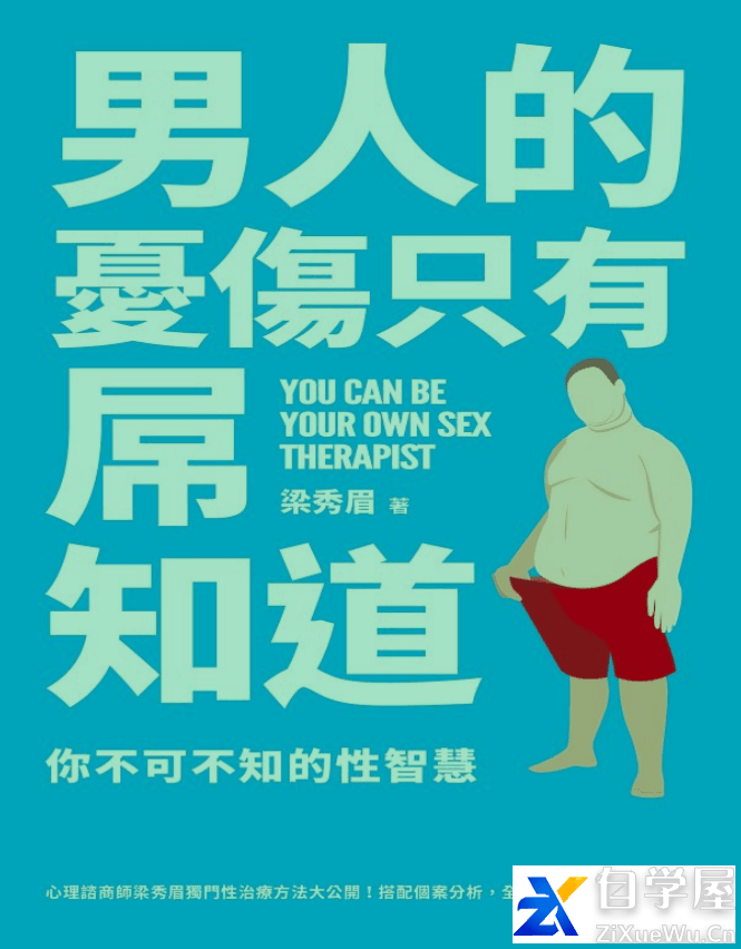 男人的憂傷，只有屌知道：你不可不知的性智慧.png