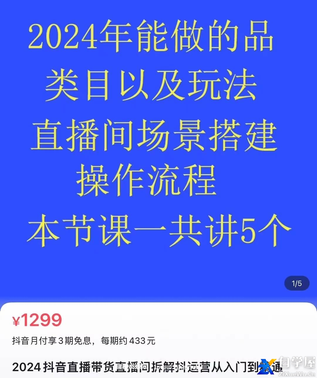 2024抖音直播带货直播间拆解抖运营从入门到精通_熠东电商.jpg