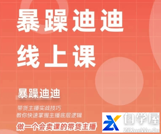 暴躁迪迪 2024主播线上课.png