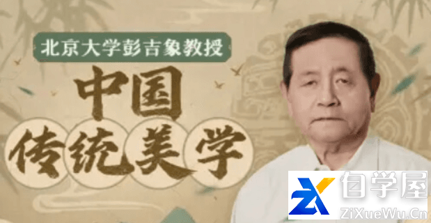 北大彭吉象教授：中国传统美学.png