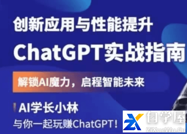 ChatGPT实战指南：创新应用与性能提升.png