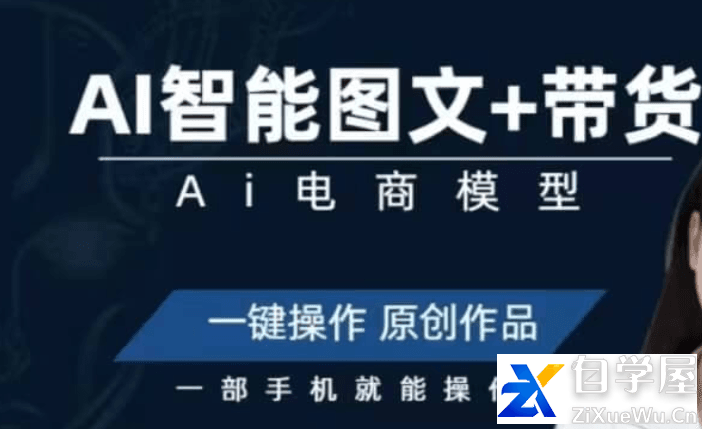 Ai图文带货项目课.png