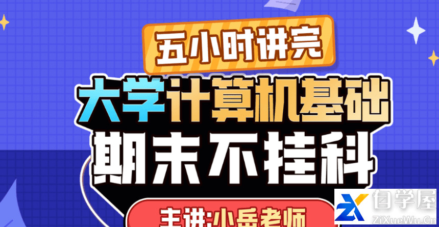 《大学计算机基础》期末5小时讲完附赠上机实操课.png