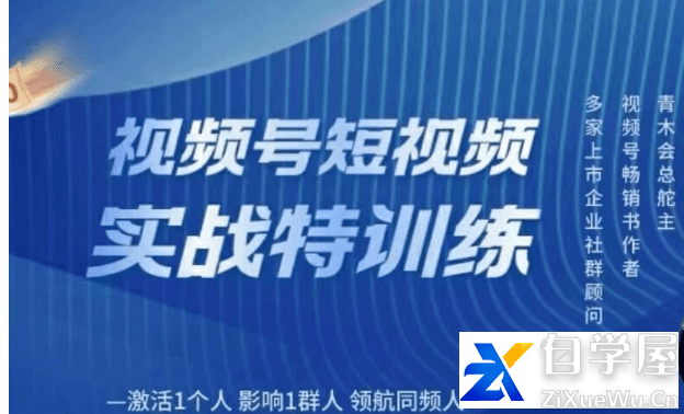 青木老贼-视频号短视频实战特训营.png