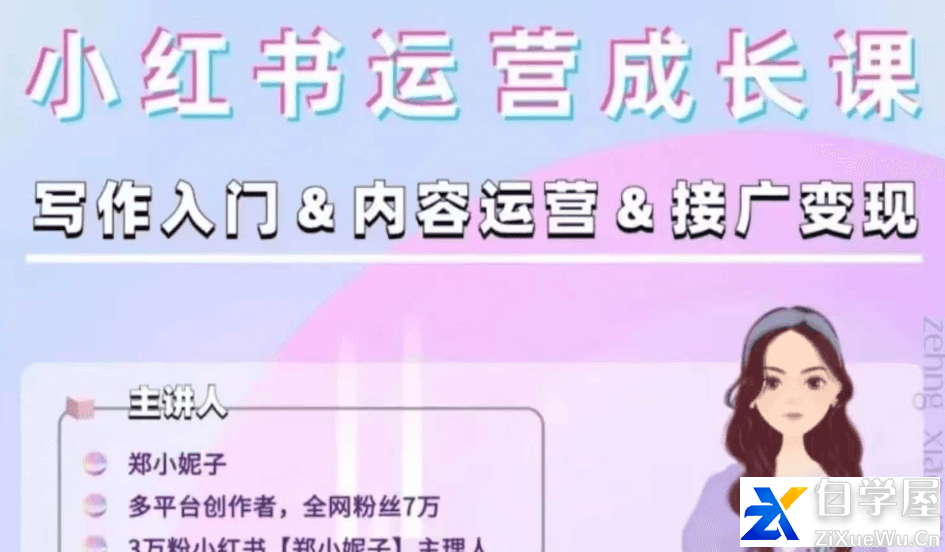 郑小妮子小红书从0-1运营（文档课）.png