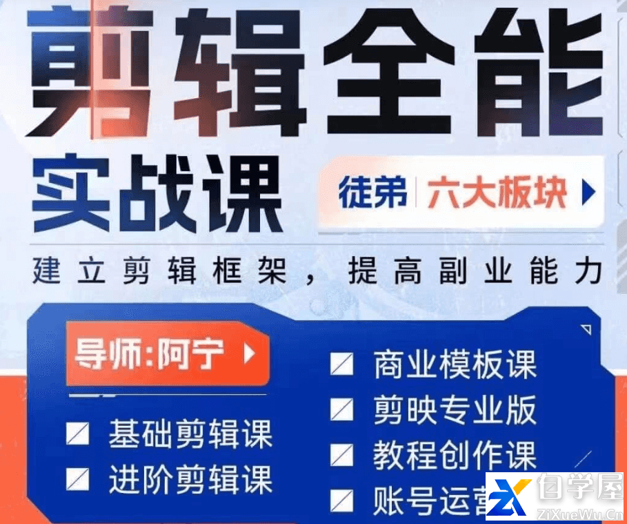 全能 剪辑实战强化课-零基础到进阶剪辑，从0-1系统学习，200节课程加强版！.png