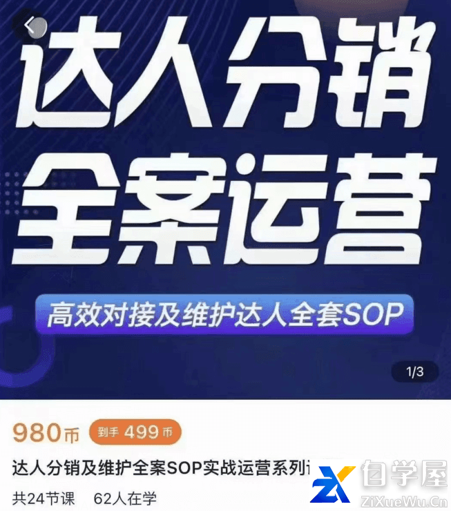 浩轩电商-小卒·达人分销及维护全案SOP特训实战营价值980元.png