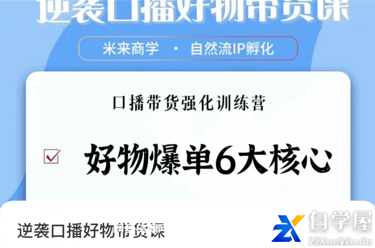 逆袭·口播好物带货课.png