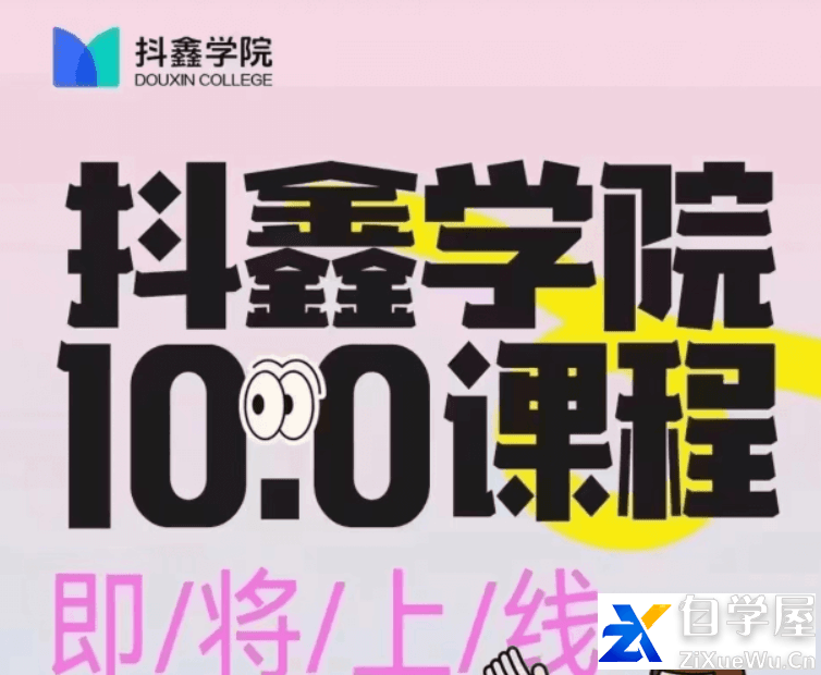 抖鑫学院图文带货10.0课程.png