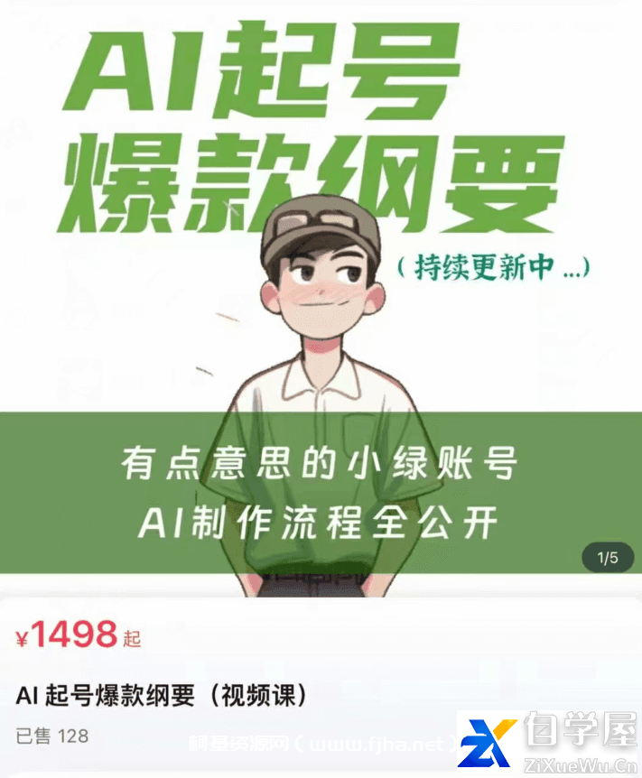 AI 起号爆款纲要（视频课）价值1498元.png