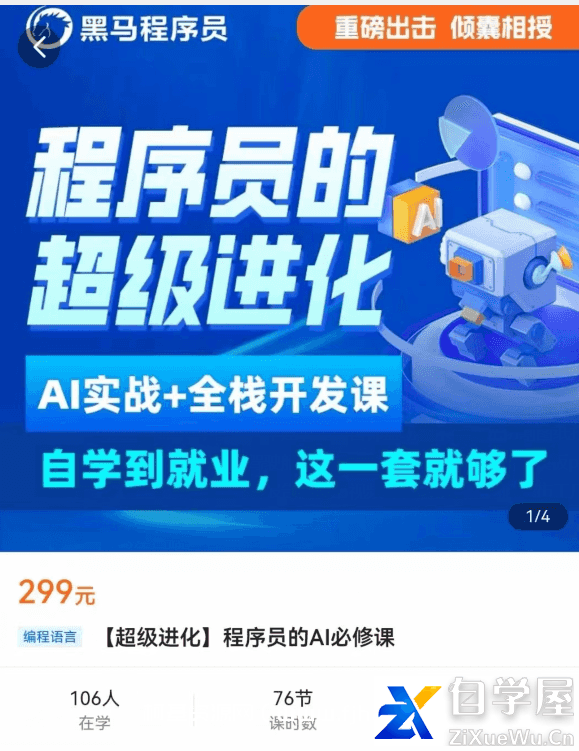 【超级进化】程序员的AI必修课价值299元.png