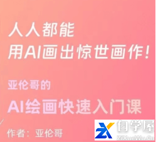 亚伦哥的AI绘画快速入门课！.png