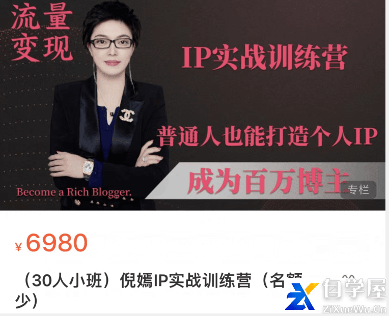 倪嫣IP实战训练营价值6980元.png