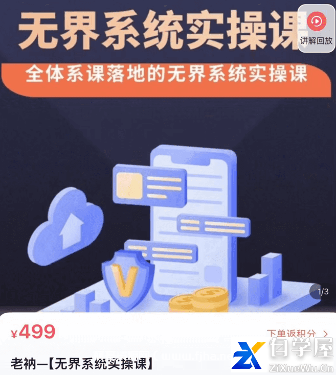 老衲·无界系统实操课价值499元.png