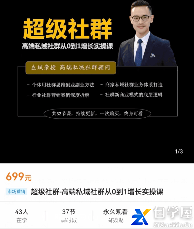 左斌-超级社群-高端私域社群从0到1增长实操课价值699元.png