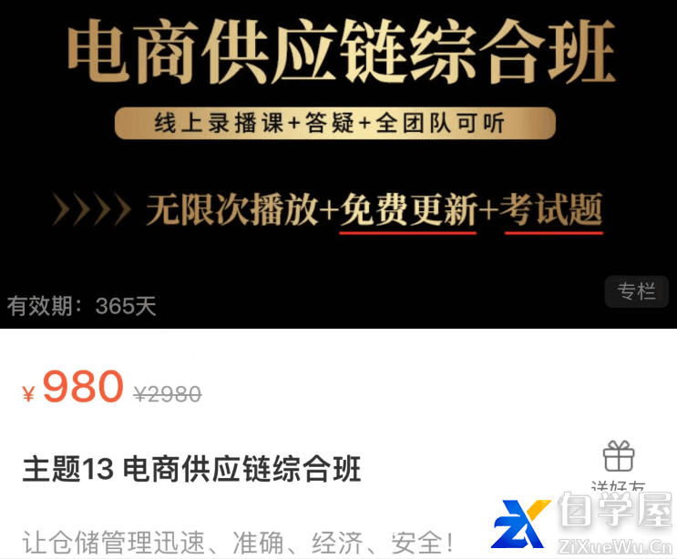 电商供应链综合班价值980元.png