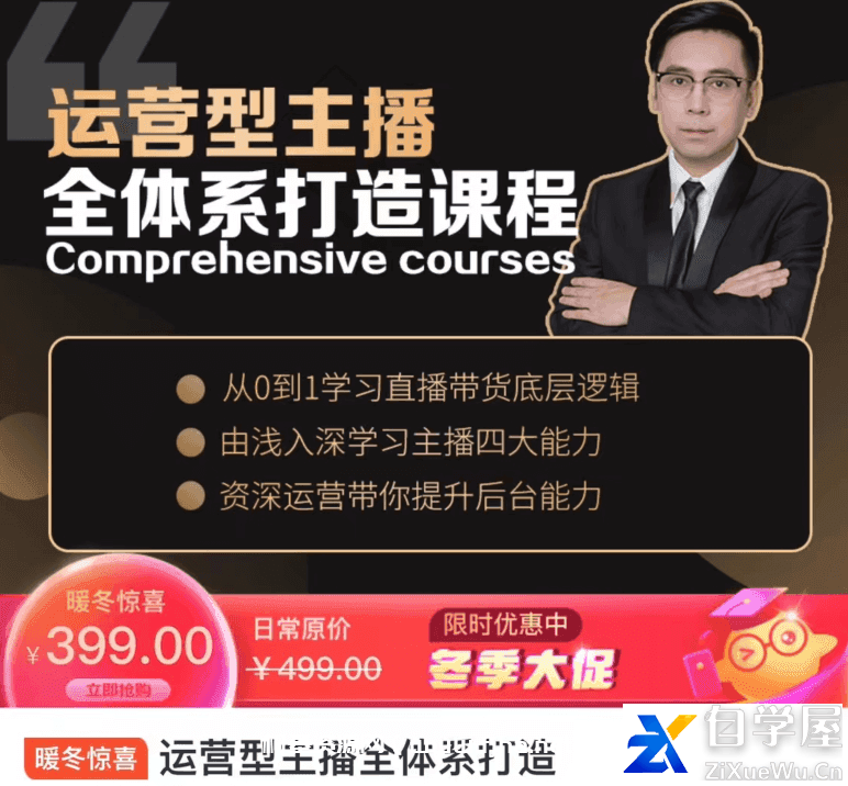 运营型主播全体系打造课程价值399元.png