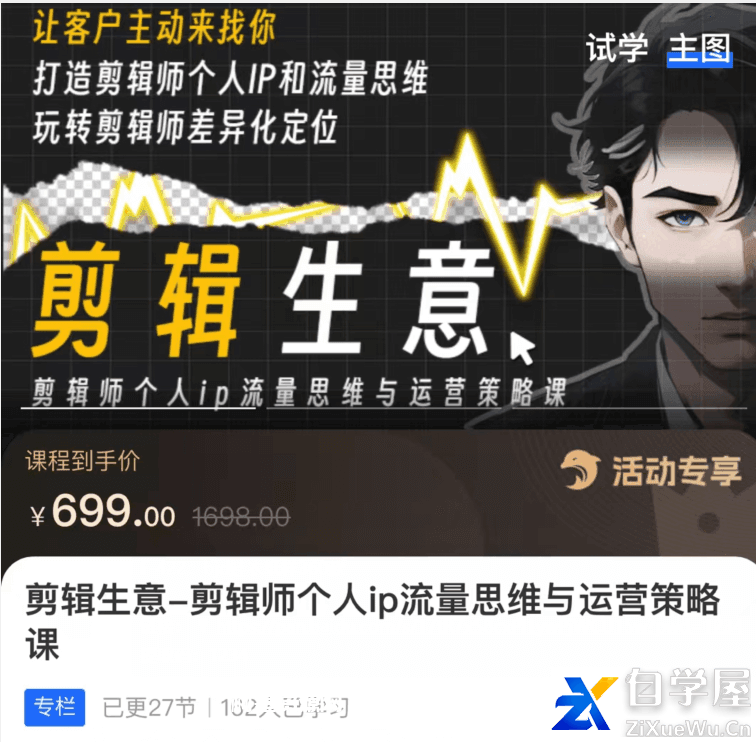 剪辑师-个人ip流量思维与运营策略课价值699元.png