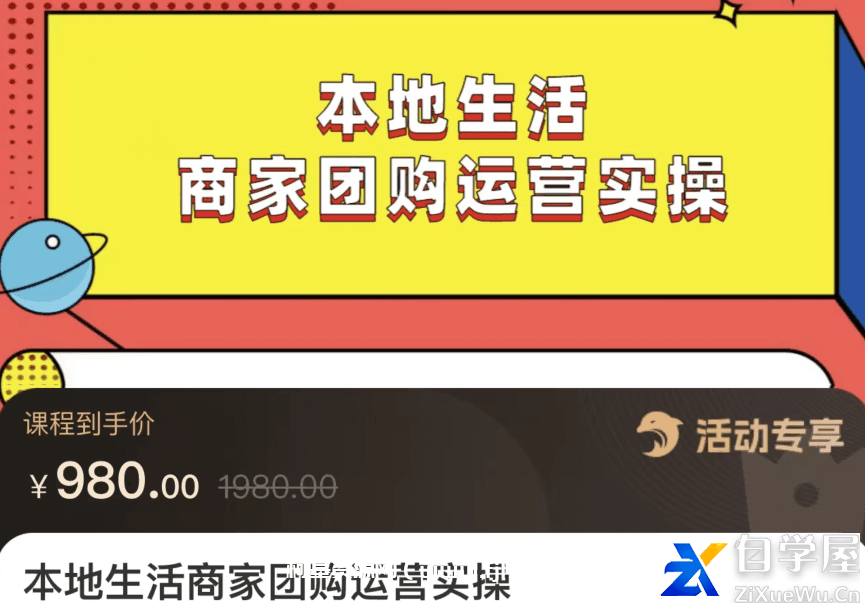 本地生活商家团购运营实操价值980元.png