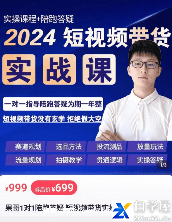 果哥·2024短视频带货实操课价值699元.png