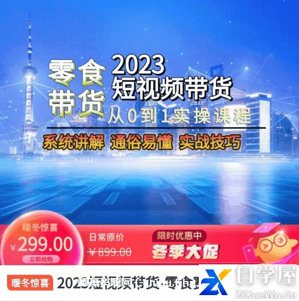 2023短视频带货-零食赛道价值299元.png