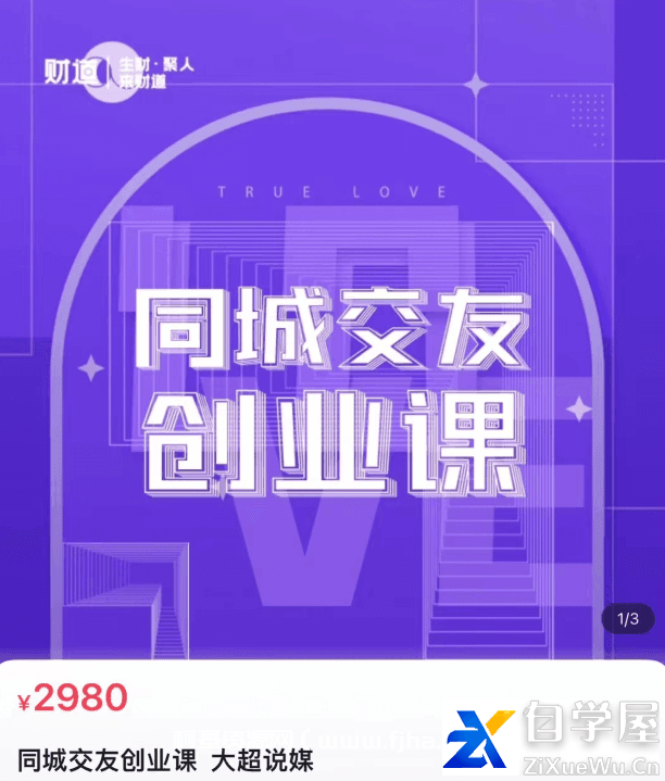 大超说媒-同城交友创业课价值2980元.png