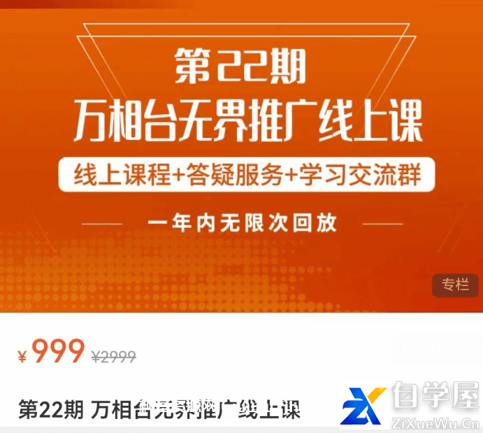 金戈-万相台无界推广线上课价值999元.png