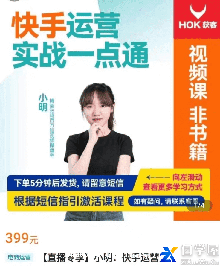 博商小明·快手运营实战一点通价值399元.png