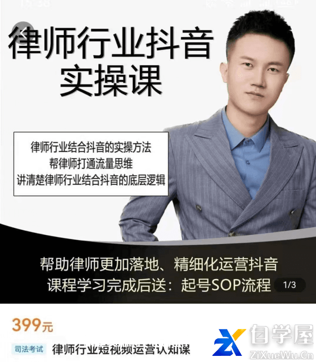 律师行业短视频运营认知课价值399元.png