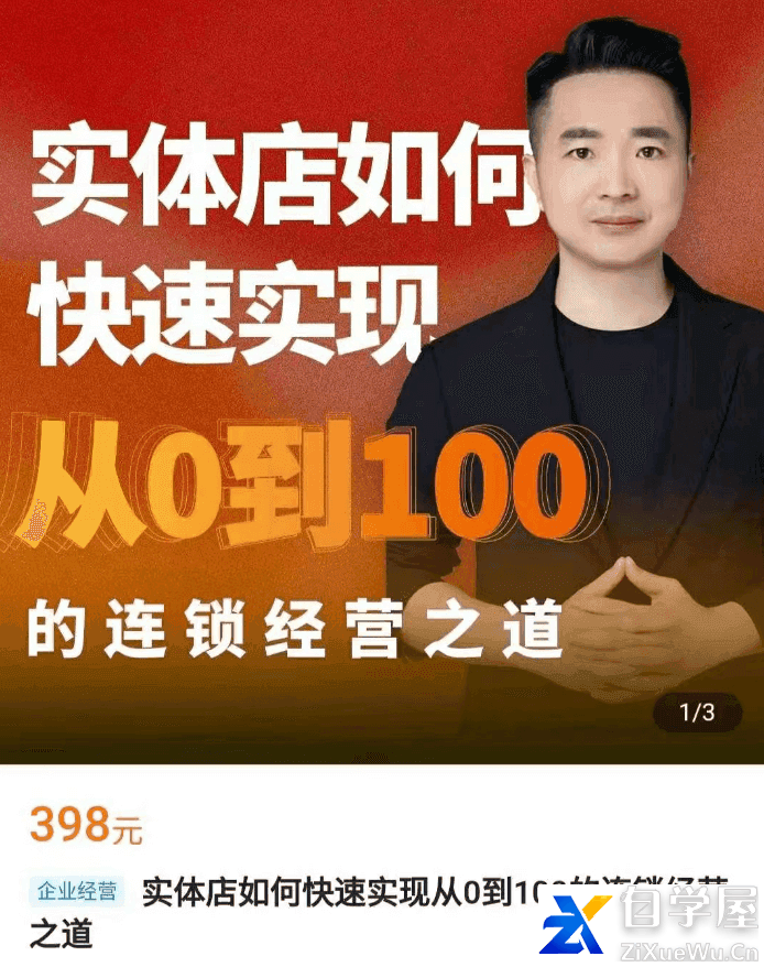 星哥·实体如何快速实现从0-100的连锁经营之道价值398元.png