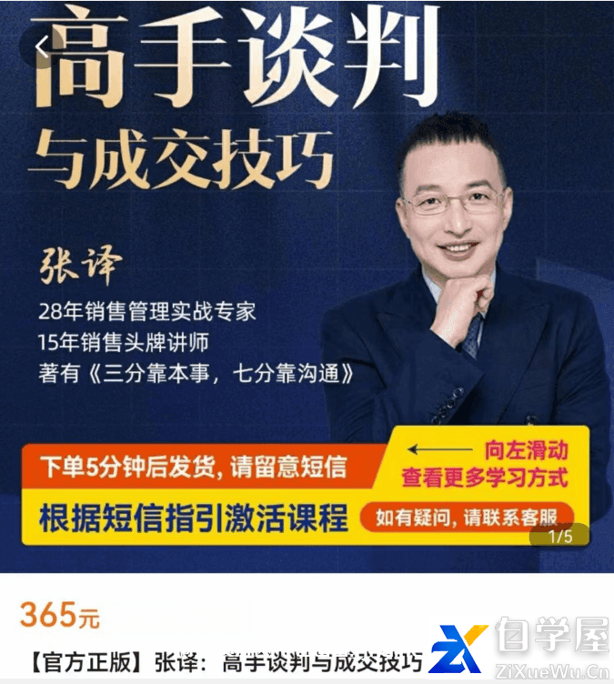 张译：高手谈判与成交技巧价值365元.png