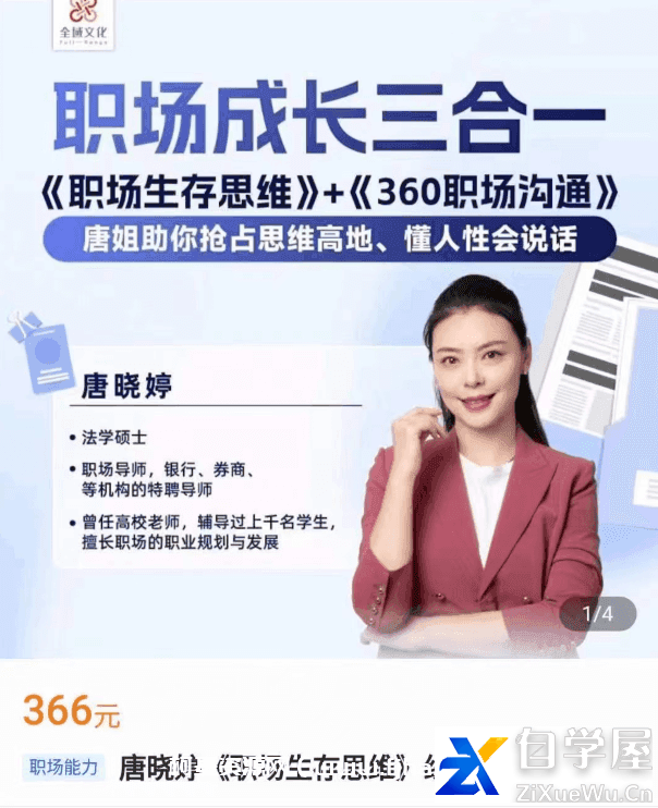 唐晓婷：职场生存思维 360职场沟通价值365元.png