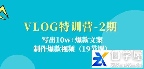 VLOG特训营第2期 写出10w 爆款文案 制作爆款视频（18节课）.png