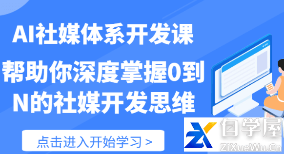 AI社媒体系开发课 帮助你深度掌握0到N的社媒开发思维（89节）.png