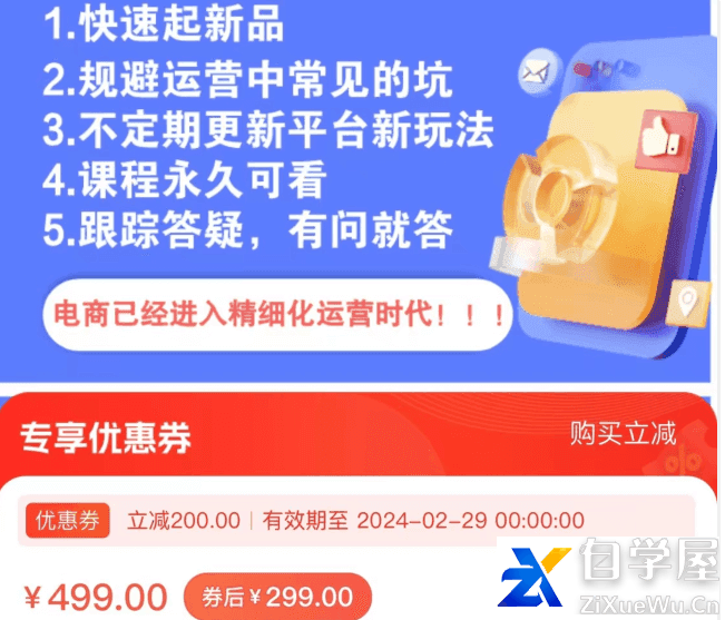 文西电商课程，规避运营中常见的坑价值499元.png