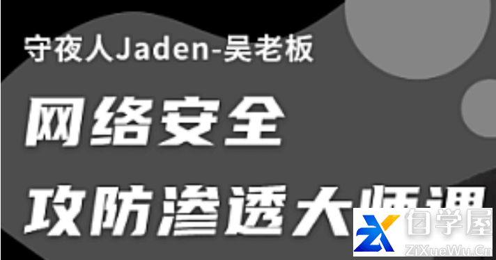 网络安全-守夜人-网络安全攻防参透大师课.png