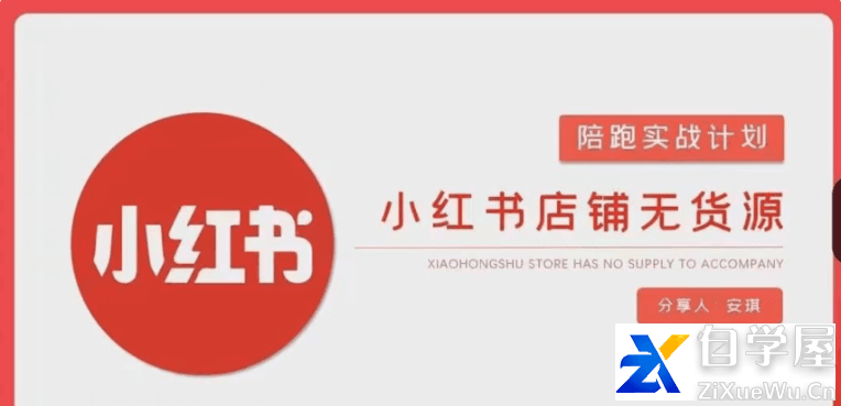 安琪-小红书店铺无货源实战，​开店到售后全流程操作.png