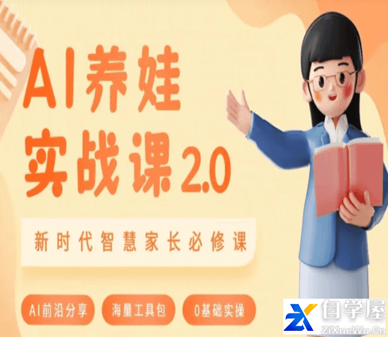 AI养娃实战课2.0，做AI时代第一批智慧父母.png