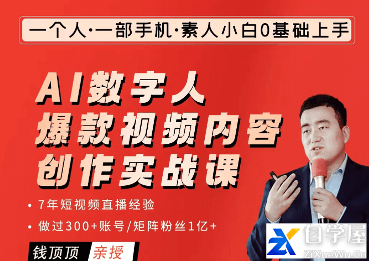 AI数字人爆款视频内容创作实战课.png