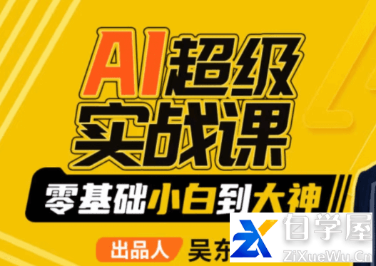 【吴东子】AI超级实战课：零基础小白到大神！.png