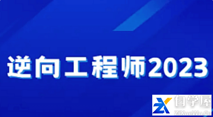 小肩膀-逆向工程师2023.png